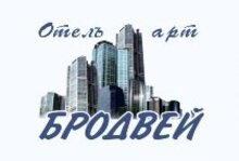 Бродвей арт-отель