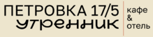 Петровка 17 ✯✯✯