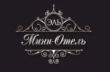 Мини-отель Эль